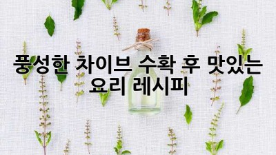 풍성한 차이브 수확 후, 맛있는 요리 레시피!