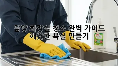 담양 화장실 청소 완벽 가이드: 깨끗한 욕실 만들기