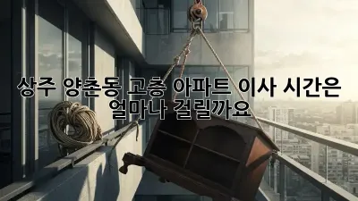 상주 양촌동 고층 아파트 이사, 시간은 얼마나 걸릴까요?