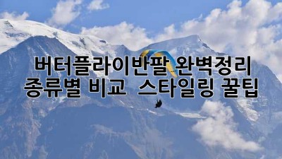 🦋 버터플라이반팔 완벽정리: 종류별 비교 & 스타일링 꿀팁 👕✨