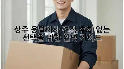 상주 용달이사 견적: 후회 없는 선택을 위한 완벽 가이드