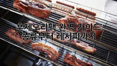 훈제오리팩 완벽 가이드: 종류부터 레시피까지!