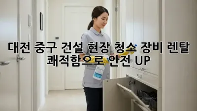 대전 중구 건설 현장 청소 장비 렌탈🛠️ 쾌적함으로 안전 UP!