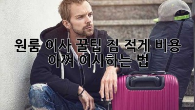 원룸 이사 꿀팁🍯 짐 적게, 비용 아껴 이사하는 법!
