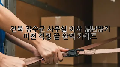 전북 장수군 사무실 이사? 냉난방기 이전, 걱정 끝! 완벽 가이드