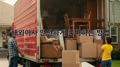 해외이사, 안전하게 준비하는 방법