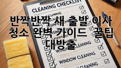 반짝반짝 새 출발✨ 이사 청소 완벽 가이드 & 꿀팁 대방출!