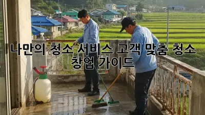 나만의 청소 서비스, 고객 맞춤 청소 창업 가이드